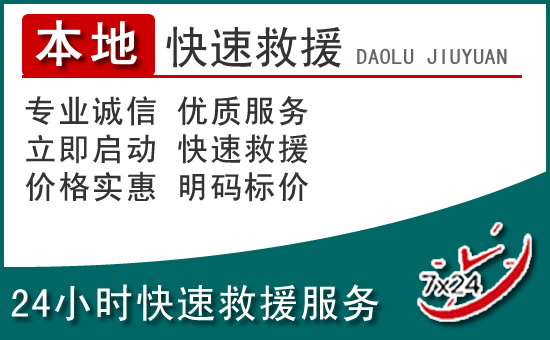溆浦附近24小时道路救援电话
